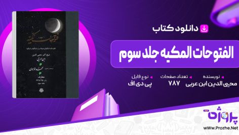 پی دی اف کتاب الفتوحات المکیه جلد سوم محیی الدین ابن عربی 🟣