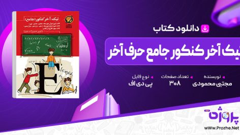 پی دی اف کتاب تیک آخر کنکور جامع حرف آخر مجتبی محمودی 🟣