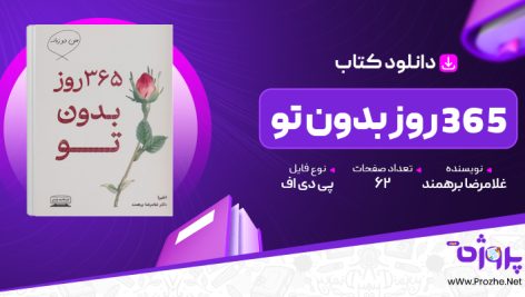 پی دی اف کتاب 365 روز بدون تو غلامرضا برهمند 🟣