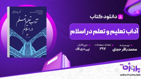 پی دی اف کتاب آداب تعلیم و تعلم در اسلام شهید ثانی محمدباقر حجتی 🟣