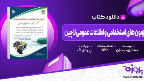 پی دی اف کتاب آزمون های استخدامی و اطلاعات عمومی لاچین جعفری دودران 🟣