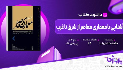 پی دی اف کتاب آشنایی با معماری معاصر از شرق تا غرب حامد کامل نیا 🟣