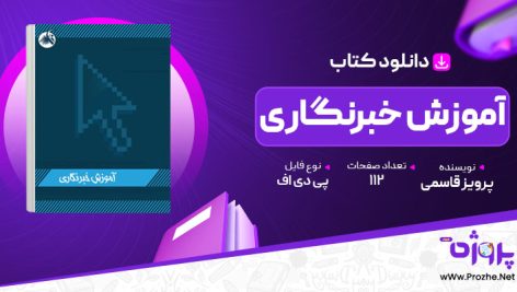 پی دی اف کتاب آموزش خبرنگاری پرویز قاسمی 🟣