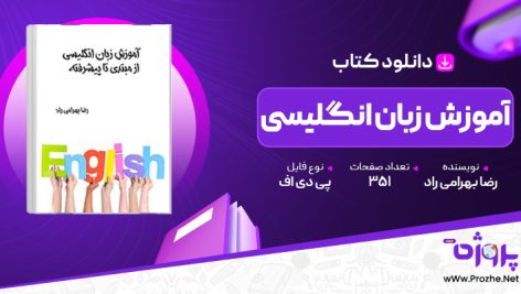 پی دی اف کتاب آموزش زبان انگلیسی رضا بهرامی راد 🟣