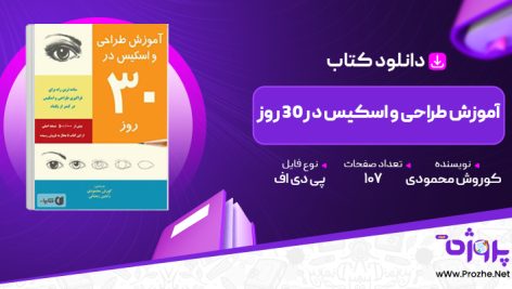 پی دی اف کتاب آموزش طراحی و اسکیس در 30 روز کوروش محمودی 🟣