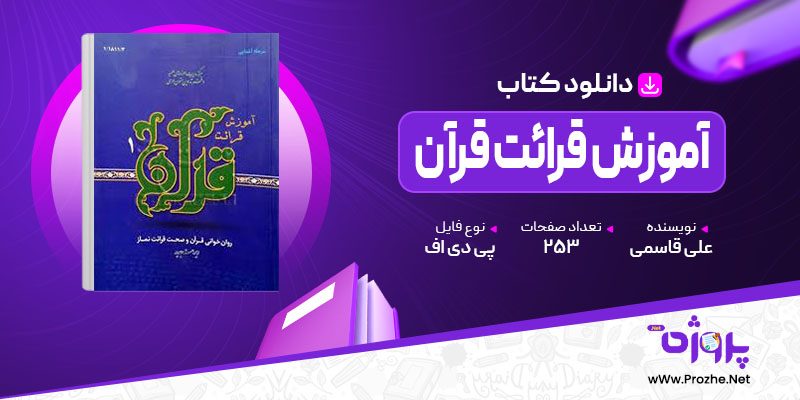 پی دی اف کتاب آموزش قرائت قرآن علی قاسمی 🟣