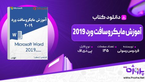 پی دی اف کتاب آموزش مایکروسافت ورد 2019 فردوس رسولی 🟣