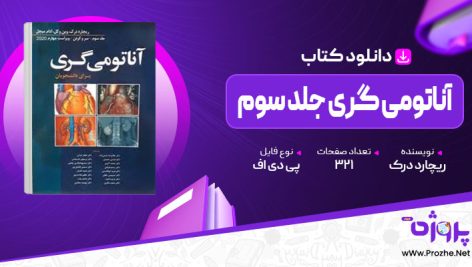 پی دی اف کتاب آناتومی گری جلد سوم ریچارد درک 🟣