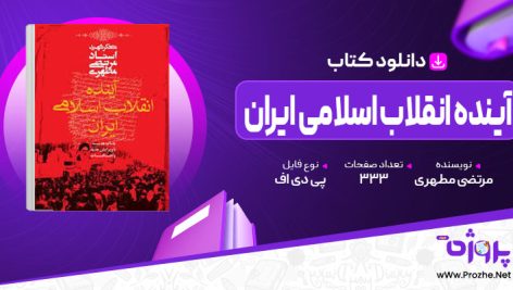 پی دی اف کتاب آینده انقلاب اسلامی ایران مرتضی مطهری 🟣