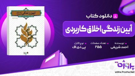 پی دی اف کتاب آیین زندگی اخلاق کاربردی احمد شریفی 🟣