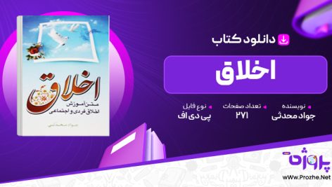 پی دی اف کتاب اخلاق جواد محدثی 🟣