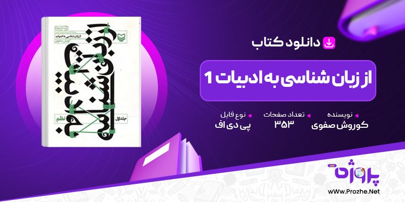 پی دی اف کتاب از زبان شناسی به ادبیات 1 کوروش صفوی 🟣