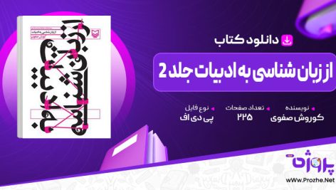 پی دی اف کتاب از زبان شناسی به ادبیات جلد 2 کوروش صفوی 🟣