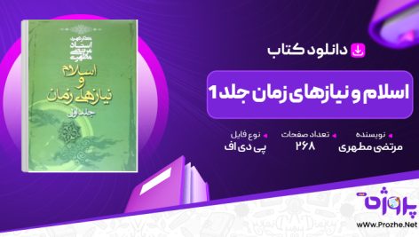 پی دی اف کتاب اسلام و نیازهای زمان جلد 1 مرتضی مطهری 🟣