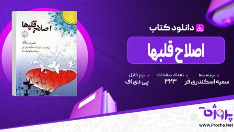 پی دی اف کتاب اصلاح قلبها سمیه اسکندری فر 🟣