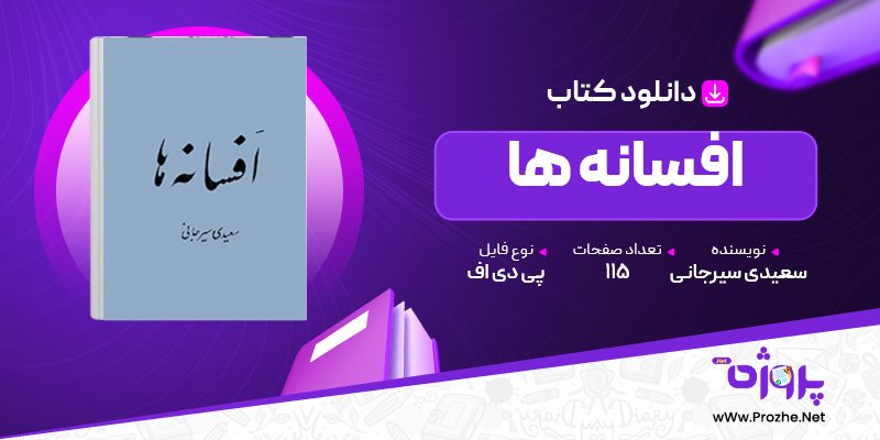 پی دی اف کتاب افسانه ها علی اکبر سعیدی سیرجانی 🟣