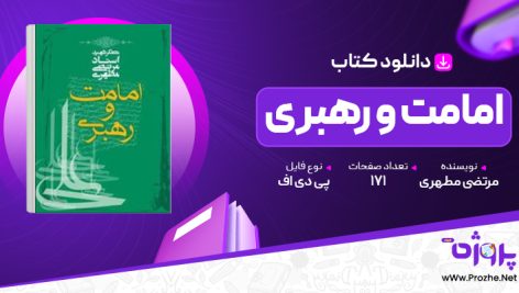 پی دی اف کتاب امامت و رهبری مرتضی مطهری 🟣