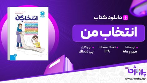 پی دی اف کتاب انتخاب من راهنمای انتخاب رشته کنکور مهر و ماه 🟣