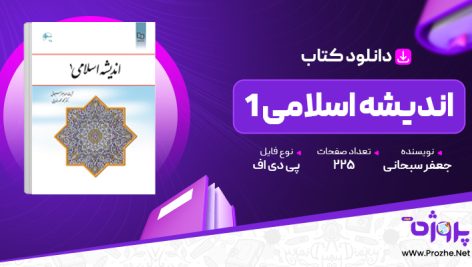 پی دی اف کتاب اندیشه اسلامی 1 جعفر سبحانی 🟣