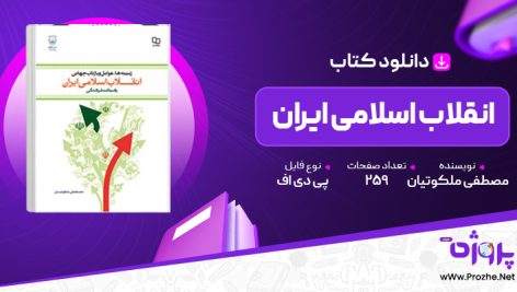 پی دی اف کتاب انقلاب اسلامی ایران مصطفی ملکوتیان 🟣