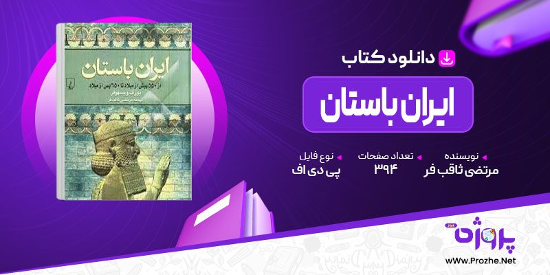 پی دی اف کتاب ایران باستان مرتضی ثاقب فر 🟣