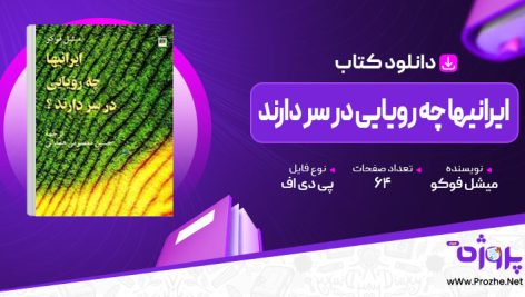 پی دی اف کتاب ایرانیها چه رویایی در سر دارند میشل فوکو 🟣