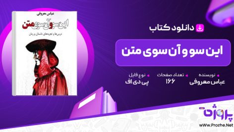 پی دی اف کتاب این سو و آن سوی متن عباس معروفی 🟣