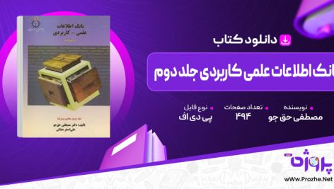 پی دی اف کتاب بانک اطلاعات علمی کاربردی جلد دوم مصطفی حق جو 🟣