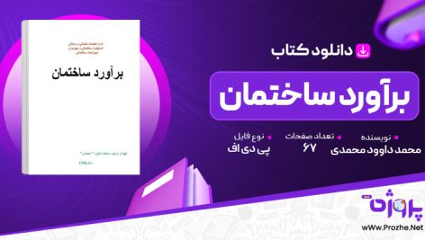 پی دی اف کتاب برآورد ساختمان محمد داوود محمدی 🟣