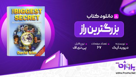 پی دی اف کتاب بزرگترین راز دیوید آیک 🟣