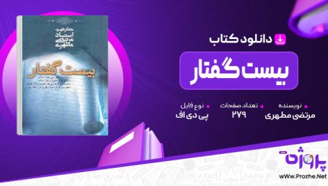 پی دی اف کتاب بیست گفتار مرتضی مطهری 🟣