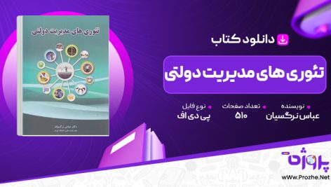 پی دی اف کتاب تئوری های مدیریت دولتی عباس نرگسیان 🟣