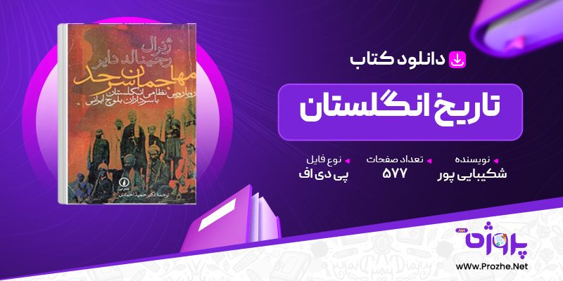 پی دی اف کتاب تاریخ انگلستان عنایت الله شکیبایی پور 🟣