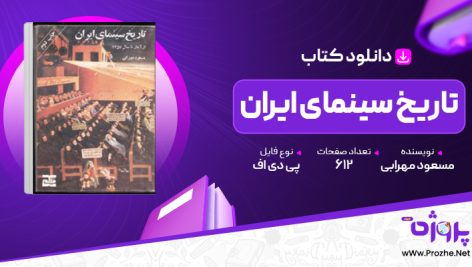 پی دی اف کتاب تاریخ سینمای ایران مسعود مهرابی 🟣