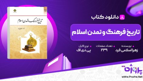 پی دی اف کتاب تاریخ فرهنگ و تمدن اسلام زهرا اسلامی فرد 🟣