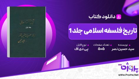 پی دی اف کتاب تاریخ فلسفه اسلامی سید حسین نصر جلد اول 🟣