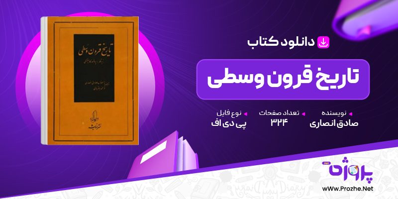 پی دی اف کتاب تاریخ قرون وسطی صادق انصاری 🟣