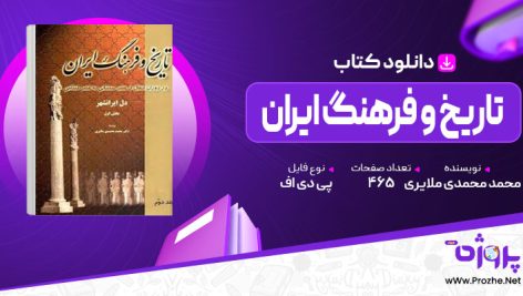 پی دی اف کتاب تاریخ و فرهنگ ایران در دوره انتقال از عصر ساسانی به عصر اسلامی جلد پنجم محمد محمدی ملایری 🟣