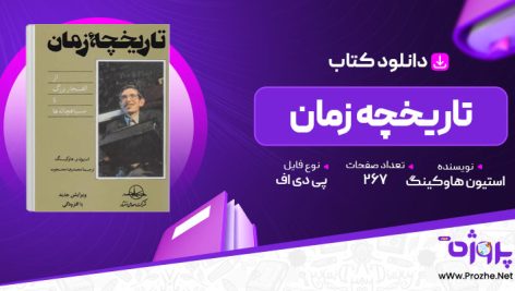 پی دی اف کتاب تاریخچه زمان استبوهاوکینگ محجوب 🟣