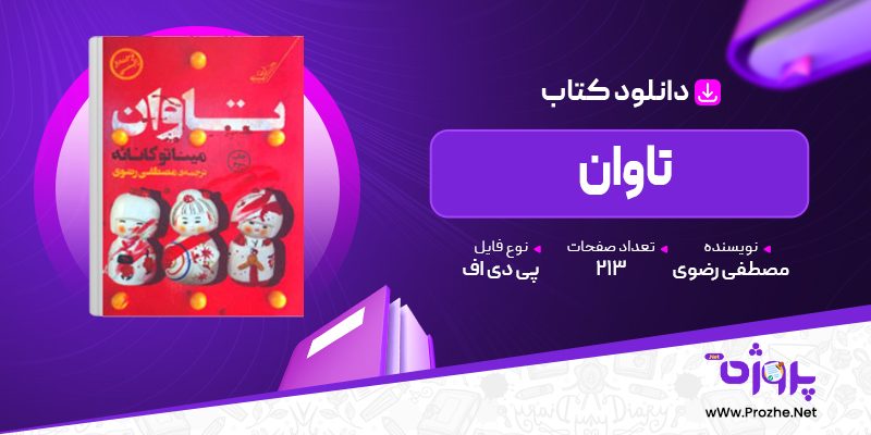 پی دی اف کتاب تاوان مصطفی رضوی 🟣