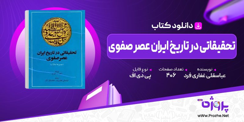 پی دی اف کتاب تحقیقاتی در تاریخ ایران عصر صفوی عباسقلی غفاری فرد 🟣