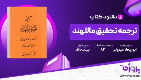 پی دی اف کتاب ترجمه تحقیق ماللهند ابوریحان بیرونی 🟣