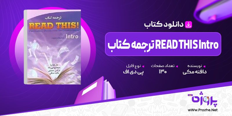 پی دی اف کتاب ترجمه کتاب READ THIS Intro دافنه مکی 🟣