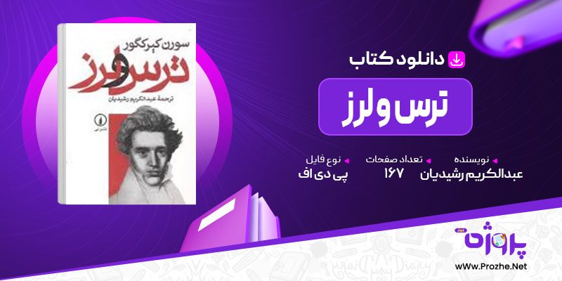 پی دی اف کتاب ترس و لرز عبدالکریم رشیدیان 🟣