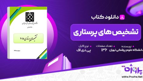 پی دی اف کتاب تشخیص های پرستاری دانشگاه علوم پزشکی تهران 🟣