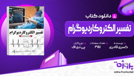 پی دی اف کتاب تفسیر الکتروکاردیوگرام کسری قادری 🟣