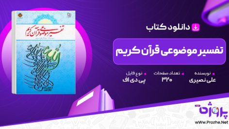 پی دی اف کتاب تفسیر موضوعی قرآن کریم علی نصیری 🟣