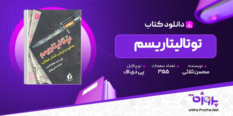 پی دی اف کتاب توتالیتاریسم محسن ثلاثی 🟣