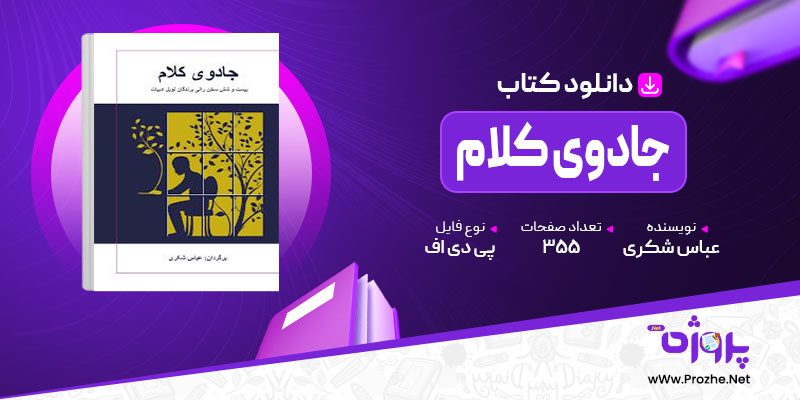 پی دی اف کتاب جادوی کلام عباس شکری 🟣