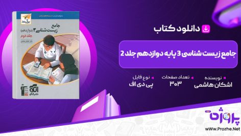 پی دی اف کتاب جامع زیست شناسی 3 پایه دوازدهم جلد 2 نشر الگو اشکان هاشمی 🟣